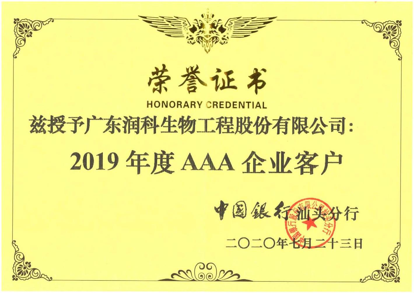 公司榮獲中國(guó)銀行授予2019年度AAA企業(yè)客戶證書