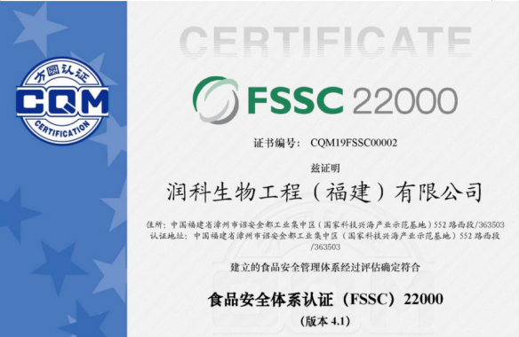 潤(rùn)科公司獲得食品安全體系（FSSC）22000認(rèn)證