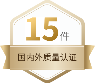 15件國(guó)內(nèi)外質(zhì)量認(rèn)證