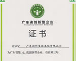 公司再獲“廣東省創(chuàng)新型企業(yè)”榮譽(yù)稱號(hào)